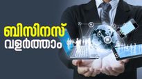 ഓൺലൈൻ ബിസിനസ് ലാഭിത്താലാക്കാം; നിർബന്ധമായും അറിഞ്ഞിരിക്കേണ്ട 7 കാര്യങ്ങൾ