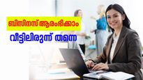 നിങ്ങളൊരു ബിസിനസ്‌ ആരംഭിക്കാൻ ആഗ്രഹിക്കുന്നുണ്ടോ? വീട്ടിലിരുന്ന് ചെയ്യാനാകുന്ന ചില ബിസിനസുകൾ