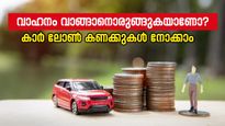 15 ലക്ഷം രൂപ വരെയുള്ള 7 വർഷത്തെ കാർ ലോണിൽ 8.91 ലക്ഷം രൂപ ലഭിക്കാനാകും; കണക്കുകൾ നോക്കാം... 