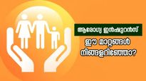 ആരോഗ്യ ഇൻഷുറൻസ് മാര്‍ഗനിര്‍ദേശങ്ങളിലെ മാറ്റങ്ങൾ നിങ്ങളറിഞ്ഞോ? 
