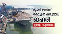 കരകയറാനാകാതെ കൊച്ചിൻ ഷിപ്പ്‌യാർഡ് ഓഹരി, ഇന്നത്തെ നഷ്ടം 2.57 ശതമാനം, ഇടിവ് വീണ്ടും തുടരുമോ..?