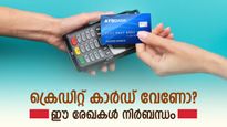 ക്രെഡിറ്റ് കാർഡ് വേണോ? എങ്കിൽ ഈ രേഖകൾ കൈവശമുണ്ടോയെന്ന് ഉറപ്പ് വരുത്തുക...