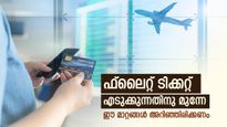 ഫ്ലൈറ്റ് ടിക്കറ്റ് ബുക്ക് ചെയ്യാനുണ്ടോ?; വിസ്താര ക്രെഡിറ്റ് കാർഡ് ഉടമകൾ ഈ മാറ്റങ്ങൾ അറിഞ്ഞിരിക്കണം