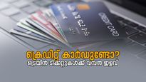 ക്രെഡിറ്റ് കാർഡ് കൈയിൽ ഉണ്ടോ? എയർപോർട്ടിൽ മാത്രമല്ല, റെയിൽവേ സ്റ്റേഷനിലും ഇത് സാധിക്കും