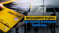 എയർ പോർട്ടിലെ ഇത്തരം സേവനങ്ങൾ നിങ്ങളും ആ​ഗ്രഹിക്കുന്നില്ലേ...? എങ്കിൽ ഈ ക്രെഡിറ്റ് കാർഡുകൾ ഉപയോ​ഗിക്കൂ