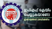 ഇപിഎഫ് ക്ലെയിം ചെയ്യുകയാണോ, ഇക്കാര്യങ്ങൾ ശ്രദ്ധിച്ചില്ലെങ്കിൽ പണി കിട്ടും, വിശദമായി അറിയാം