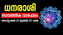 ഈ നാളുകാരനാണോ, അടുത്ത ആഴ്ച പണം വന്ന് കീശ നിറയും, അറിയാം സമ്പൂർണ്ണ സാമ്പത്തിക വാരഫലം