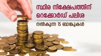 കുറഞ്ഞ സമയം, കൂടുതൽ ലാഭം; സ്ഥിര നിക്ഷേപത്തിന് മികച്ച പലിശ നൽകുന്ന 15 ബാങ്കുകൾ, നോക്കുന്നോ...? 