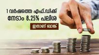 1 വർഷം കൊണ്ട് സമ്പാദ്യം വളർത്താം, സ്ഥിര നിക്ഷേപത്തിന് നേടാം മികച്ച പലിശ, 29 ബാങ്കുകളുടെ പലിശ നിരക്ക് അറിയാം