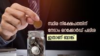 കയ്യിൽ എത്ര പണമുണ്ട്, ഈ ബാങ്കുകളിൽ എഫ്.ഡി ഇട്ടാൽ റെക്കോർഡ് പലിശ നേടാം, നോക്കുന്നോ...?