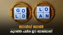 വീട്ടിൽ സ്വർണം വച്ചിട്ടെന്തിനാ..! സ്വർണവായ്പയിലൂടെ ലക്ഷങ്ങൾ നേടാം, കുറഞ്ഞ പലിശ ഈ ബാങ്കിലാണ്