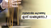സ്വർണവില കുറഞ്ഞു, ഇനിയും കാത്തിരുന്നാൽ കീശ കീറും, ഇന്ന് വാങ്ങുന്നതാണ് നല്ലത്, പവന്‍റെ വില അറിയാം