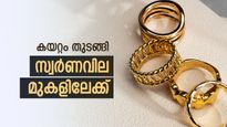 വിശ്രമം മതി, കുതിപ്പ് തുടങ്ങി സംസ്ഥാനത്തെ സ്വർണവില, ഇന്ന് കൂടിയത് 400 രൂപ
