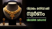 കയറ്റം തുടങ്ങി, 4 ദിവസത്തെ ഇടവേളയ്ക്ക് ശേഷം സംസ്ഥാനത്തെ സ്വർണവിലയിൽ വർധനവ്, ഇന്നത്തെ നിരക്കറിയാം 