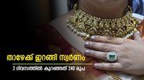 ആശ്വാസമായി സ്വർണവില, രണ്ടാം ദിവസവും നേരിയ കുറവ്, ഇപ്പോൾ വാങ്ങുന്നത് നല്ലതാണോ..?