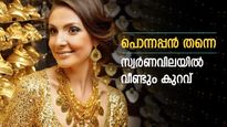 തുടർച്ചയായി കുറഞ്ഞ് സ്വർണവില, ഇതുതന്നെ വാങ്ങാൻ പറ്റിയ സമയം, ഇന്നത്തെ നിരക്കറിയാം