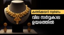 ഹൃദയം തകർത്ത് സ്വർണം, വില സർവ്വകാല ഉയരത്തിൽ, സ്വർണം പണയം വെച്ചാൽ 50,000 രൂപ നേടാം