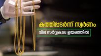 ആകാശത്തോളം ഉയർന്ന് സ്വർണവില, വ്യാപാരം സർവ്വകാല ഉയരത്തിൽ, സ്വർണവില നിശ്ചയിക്കുന്നത് ആരാണെന്നറിയാം