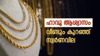ചെറുതായി കുറഞ്ഞ് സ്വർണവില, ഇന്നത്തെ നിരക്കറിയാം, അത്യാവശ്യത്തിന് പണം ഗോൾഡ് ലോണിലൂടെ കണ്ടെത്താം