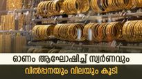 ഓണം ആഘോഷിച്ച് സ്വർണവും, പ്രതീക്ഷിക്കുന്നത് 8,000 കോടിയുടെ വിൽപ്പന, ഓഫർ പ്രഖ്യാപിച്ച് ജ്വല്ലറികൾ, വാങ്ങുന്നോ