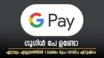 ഓണം ആഘോഷിക്കാൻ കയ്യിൽ പണമില്ലേ, 1 ലക്ഷം രൂപ ഗൂഗിൾ പേ നൽകും, എങ്ങനെ എന്ന് വിശദമായി അറിയാം