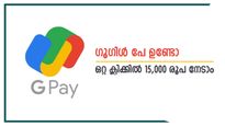 കീശ കാലിയാണോ, ഒറ്റ ക്ലിക്കിൽ 15,000 രൂപ വായ്പ ഗൂഗിൾ പേ നൽകും, വിശദമായി നോക്കാം