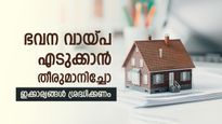 ഭവന വായ്പ ബാങ്കുകൾ നിരസിച്ചോ..? സാധ്യതകൾ മെച്ചപ്പെടുത്താൻ നിങ്ങൾക്ക് സ്വീകരിക്കാവുന്ന 5 കാര്യങ്ങൾ