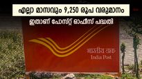എല്ലാ മാസവും 9,250 രൂപയുടെ വരുമാനം ഉറപ്പാക്കാം, ഇതാണ് പോസ്റ്റ് ഓഫീസിന്‍റെ ജനപ്രിയ പദ്ധതി