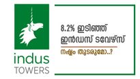 മൂക്കും കുത്തി വീണ് ഇൻഡസ് ടവേഴ്സ് ഓഹരി, നഷ്ടം തുടരുമോ, ബ്രോക്കറേജ് വിലയിരുത്തൽ അറിയാം