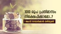 1000 രൂപയുടെ നിക്ഷേപം, നിങ്ങൾക്കും കോടികൾ സമ്പാദിക്കാം, ഇതാണ് ഏറ്റവും എളുപ്പമുള്ള വഴി