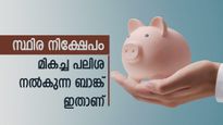 HDFC vs ICICI vs ആക്സിസ് ബാങ്ക്: ഏത് ബാങ്കാണ് സ്ഥിര നിക്ഷേപത്തിന് കൂടുതൽ പലിശ നൽകുന്നത്....?