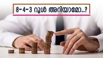 നിക്ഷേപം എത്ര വർഷം കൊണ്ട് ഇരട്ടിയാകും, 8-4-3 റൂൾ ഉപയോഗിച്ച് കണ്ടെത്താം, വിവേകത്തോടെ നിക്ഷേപിക്കൂ
