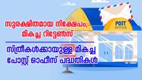 ഈ 5 നിക്ഷേപ പദ്ധതികൾ സ്ത്രീകൾക്ക് സുരക്ഷിതമായ നിക്ഷേപത്തോടൊപ്പം മികച്ച വരുമാനവും നൽകുന്നു 