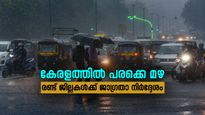 ന്യൂന മർദ്ദം; അടുത്ത ഏഴ് ദിവസത്തേക്ക് കേരളത്തിൽ ഒറ്റപ്പെട്ട മഴക്ക് സാധ്യത, രണ്ട് ജില്ലകൾക്ക് ജാഗ്രത