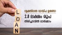 വ്യക്തിഗത വായ്പ എത്രയാണ്, തിരിച്ചടവിൽ 2.8 ലക്ഷം രൂപ ലാഭിക്കാം, ഈ രീതി പരീക്ഷിച്ച് നോക്കൂ...