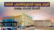 16,700 കോടി രൂപയുടെ പദ്ധതിയുമായി ലുലു ഗ്രൂപ്പ്, സൃഷ്ടിക്കുന്നത് പുതിയ ചരിത്രം, വിശദമായി അറിയാം