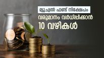 മ്യൂച്വൽ ഫണ്ട് നിക്ഷേപമുണ്ടോ, ഇക്കാര്യങ്ങൾ ശ്രദ്ധിച്ചാൽ വരുമാനം വർധിപ്പിക്കാം, വിശദമായി അറിയാം