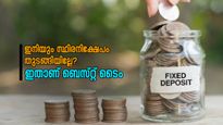 ഇനിയും സ്ഥിര നിക്ഷേപം തുടങ്ങിയില്ലേ? ഇതാണ് നല്ല സമയം, ആകർഷകമായ പലിശ നിരക്കുമായി അഞ്ചു ബാങ്കുകൾ