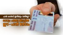 ഇനിയെന്തിന് പാൻ കാർഡിനായി കാത്തിരിക്കണം; പത്തു മിനുറ്റിനുള്ളിൽ ഈ-പാൻ കൈയിലെത്തും