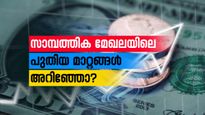 ഒക്ടോബർ മുതൽ സാമ്പത്തിക മേഖലയിൽ വലിയ മാറ്റങ്ങൾ; ഇടപാടുകൾക്കു മുന്നേ ഈ കാര്യങ്ങൾ അറിയണം....