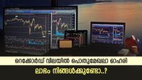 റെക്കോർഡ് വില തൊട്ട് പൊതുമേഖലാ ഓഹരി, മുന്നേറ്റം തുടരും, ഇപ്പോൾ വാങ്ങിയാൽ നേട്ടമുണ്ടാകുമോ..?