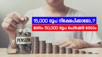 15,000 രൂപ നിക്ഷേപിച്ചാൽ 2 കോടി സമ്പാദിക്കാം, പ്രതിമാസം പെൻഷനും, ഇതാണ് കേന്ദ്രസർക്കാർ പദ്ധതി