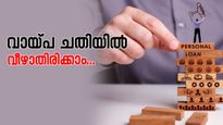 പലിശ നിരക്ക് മുതൽ വായ്പ കാലാവധി വരെ; വ്യക്തിഗത വായ്പയെടുക്കുമ്പോൾ അറിഞ്ഞിരിക്കേണ്ട 10  കാര്യങ്ങൾ