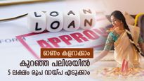 5 ലക്ഷം രൂപ വായ്പ എടുക്കാം, അതും കുറഞ്ഞ പലിശയിൽ, കാണം വിൽക്കാതെ ഓണം ഉണ്ണാം