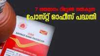 ഈ 8 പോസ്റ്റ്‌ ഓഫീസ് പദ്ധതികൾ ഉറപ്പായും 7 ശതമാനം റിട്ടേൺ നൽകും 