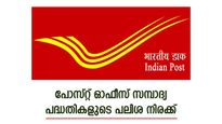 പോസ്റ്റ് ഓഫീസ് സമ്പാദ്യ പദ്ധതികളുടെ പലിശ നിരക്ക്, ഒക്ടോബർ-ഡിസംബർ പാദത്തിൽ മാറ്റമുണ്ടോ, വിശദമായി അറിയാം