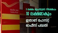 നിക്ഷേപിച്ച പണത്തിന്‍റെ ഇരട്ടി പലിശയായി നേടാം, ഒപ്പം നികുതി ഇളവുകളും, ഇതാണ് പോസ്റ്റ് ഓഫീസ് പദ്ധതി
