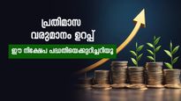 നിക്ഷേപത്തിൽ നിന്ന് പ്രതിമാസ വരുമാനം വേണോ? വീട്ടിലിരുന്ന് 10,000 രൂപ വരെ സമ്പാദിക്കാം