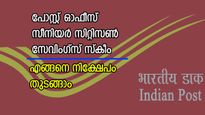 മുതിർന്ന പൗരന്മാർക്ക് പ്രതിമാസം 20,500 രൂപ വരെ വരുമാനം;  പോസ്റ്റ്‌ ഓഫീസിന്റെ പദ്ധതി അറിയാം