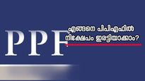 പബ്ലിക് പ്രൊവിഡന്റ് ഫണ്ടിലൂടെ നിങ്ങളുടെ നിക്ഷേപം എങ്ങനെ ഇരട്ടിയാക്കാം?